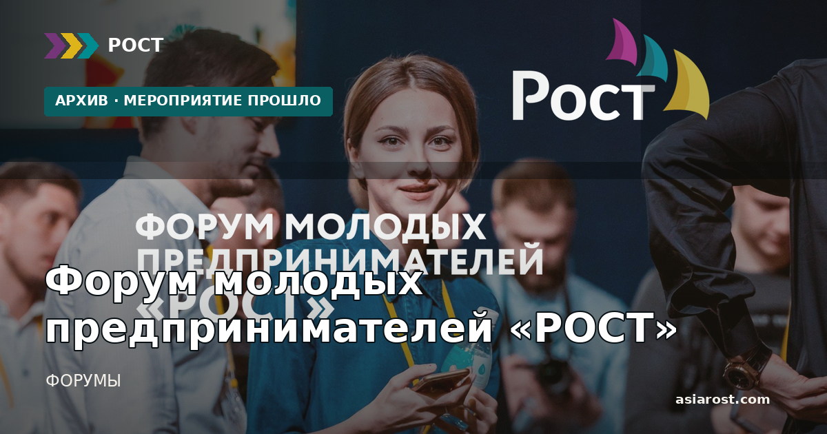 Форум молодых предпринимателей «РОСТ»