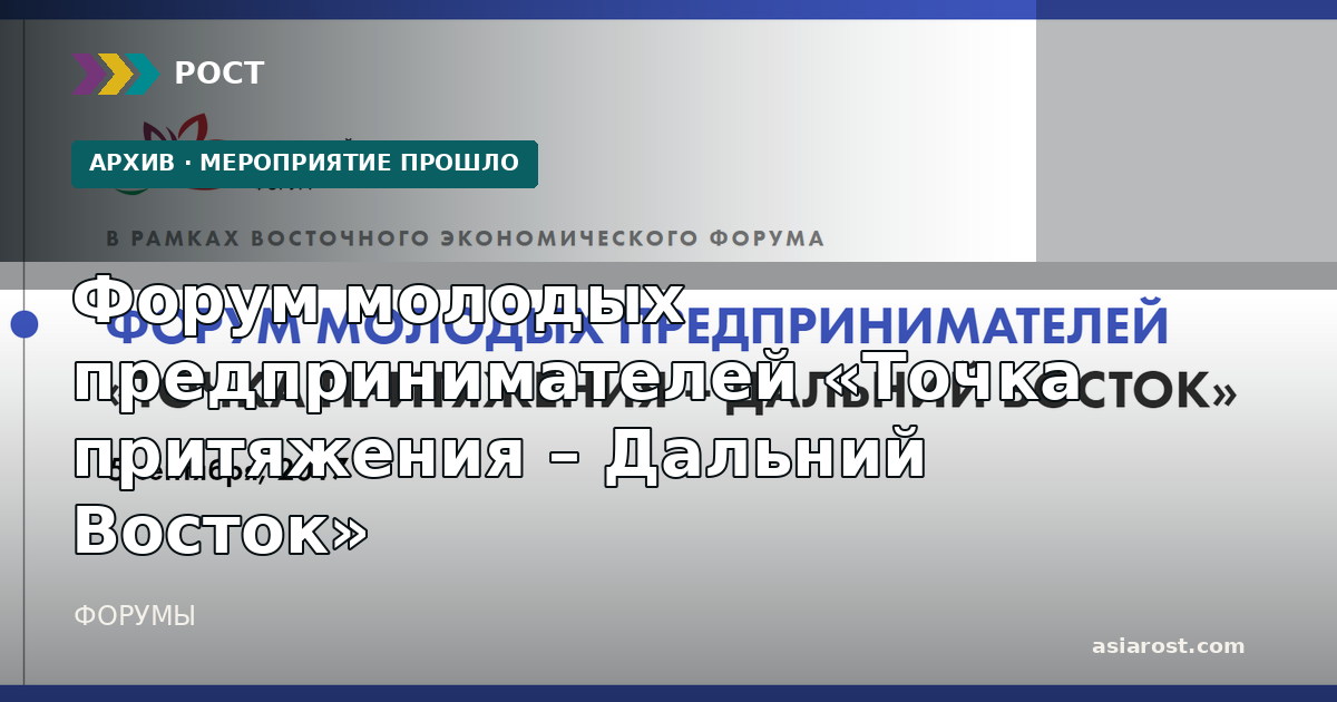 Форум молодых предпринимателей «Точка притяжения – Дальний Восток»