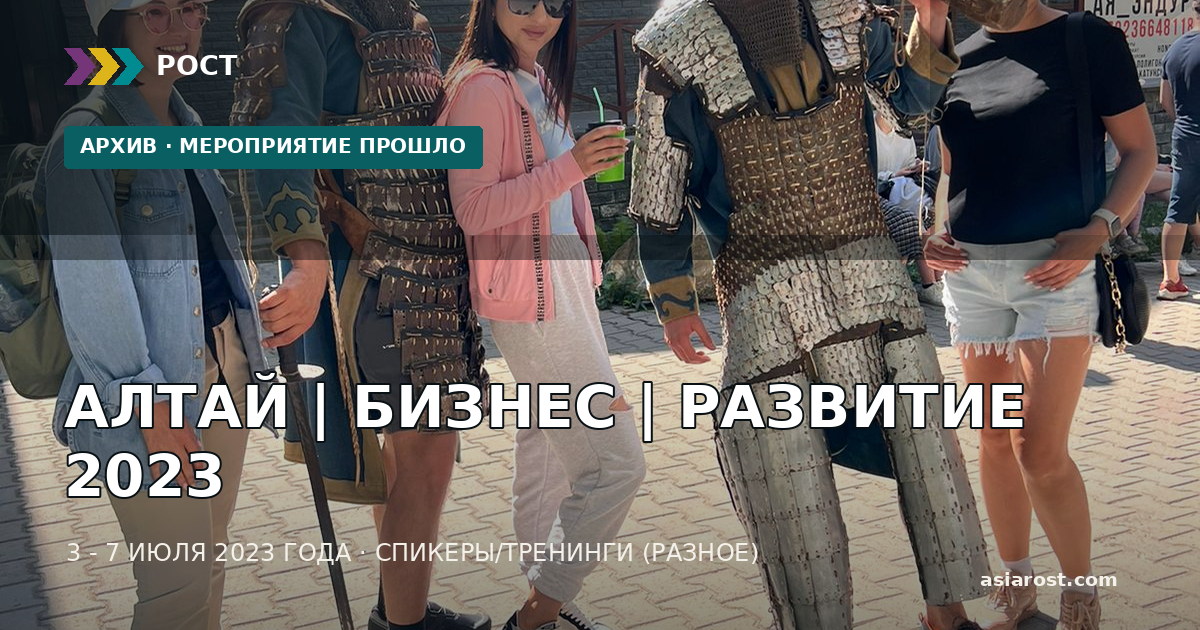 АЛТАЙ | БИЗНЕС | РАЗВИТИЕ 2023