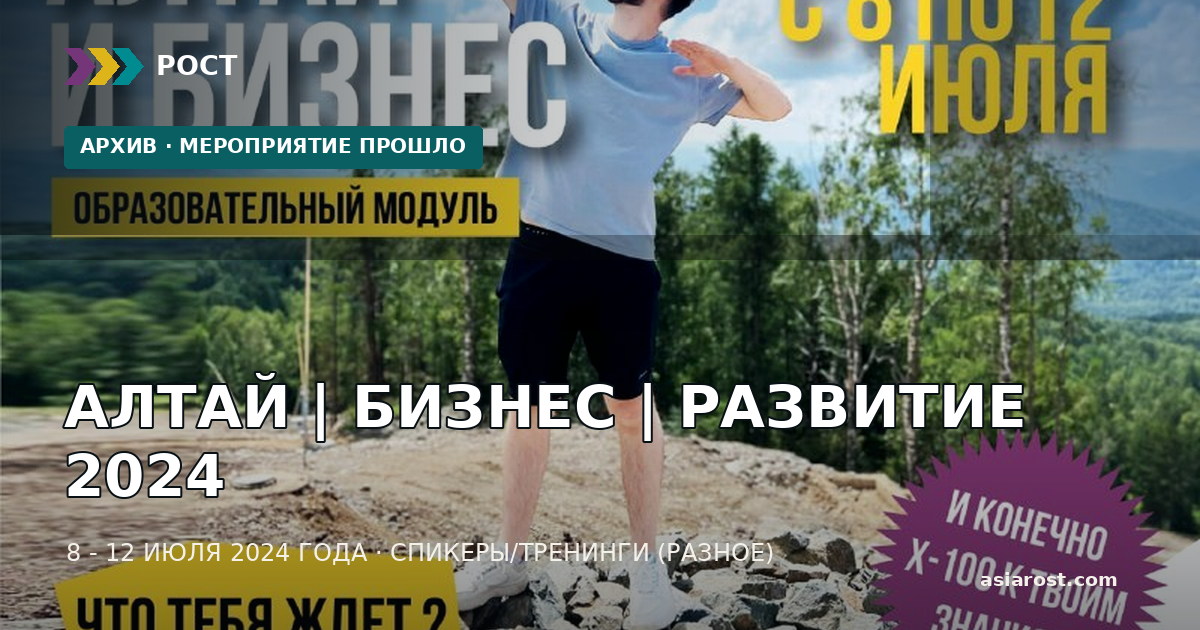 АЛТАЙ | БИЗНЕС | РАЗВИТИЕ 2024