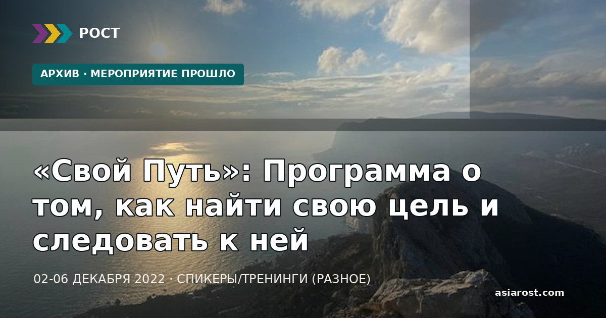 «Свой Путь»: Программа о том, как найти свою цель и следовать к ней