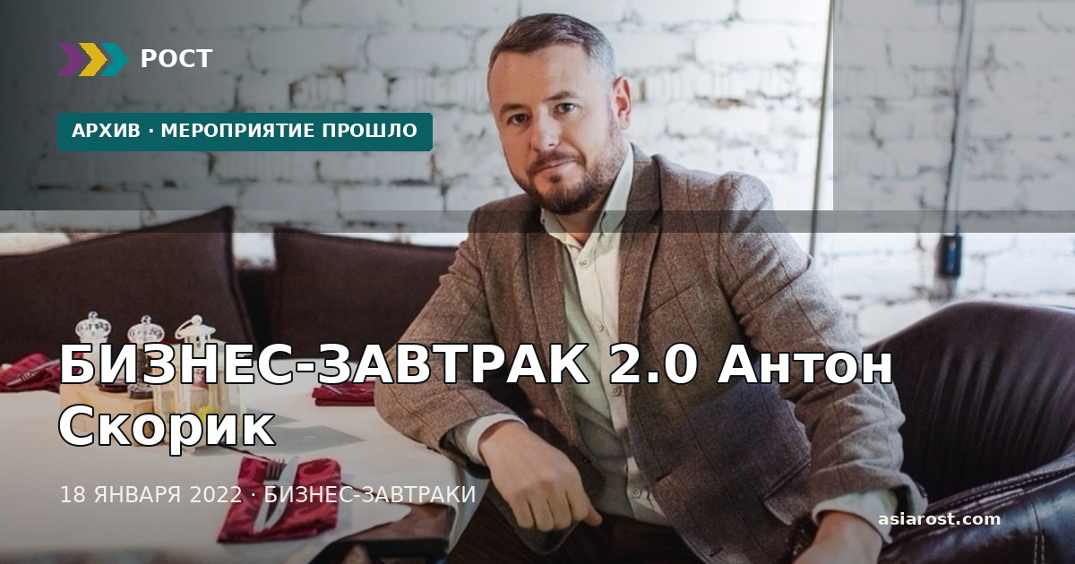 БИЗНЕС-ЗАВТРАК 2.0 Антон Скорик