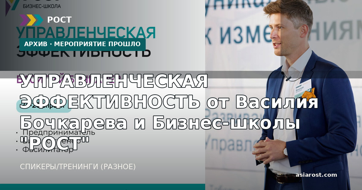 УПРАВЛЕНЧЕСКАЯ ЭФФЕКТИВНОСТЬ от Василия Бочкарева и Бизнес-школы "РОСТ"
