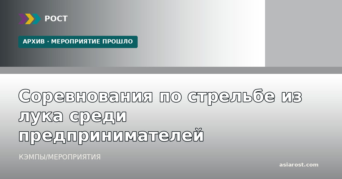 Соревнования по стрельбе из лука среди предпринимателей