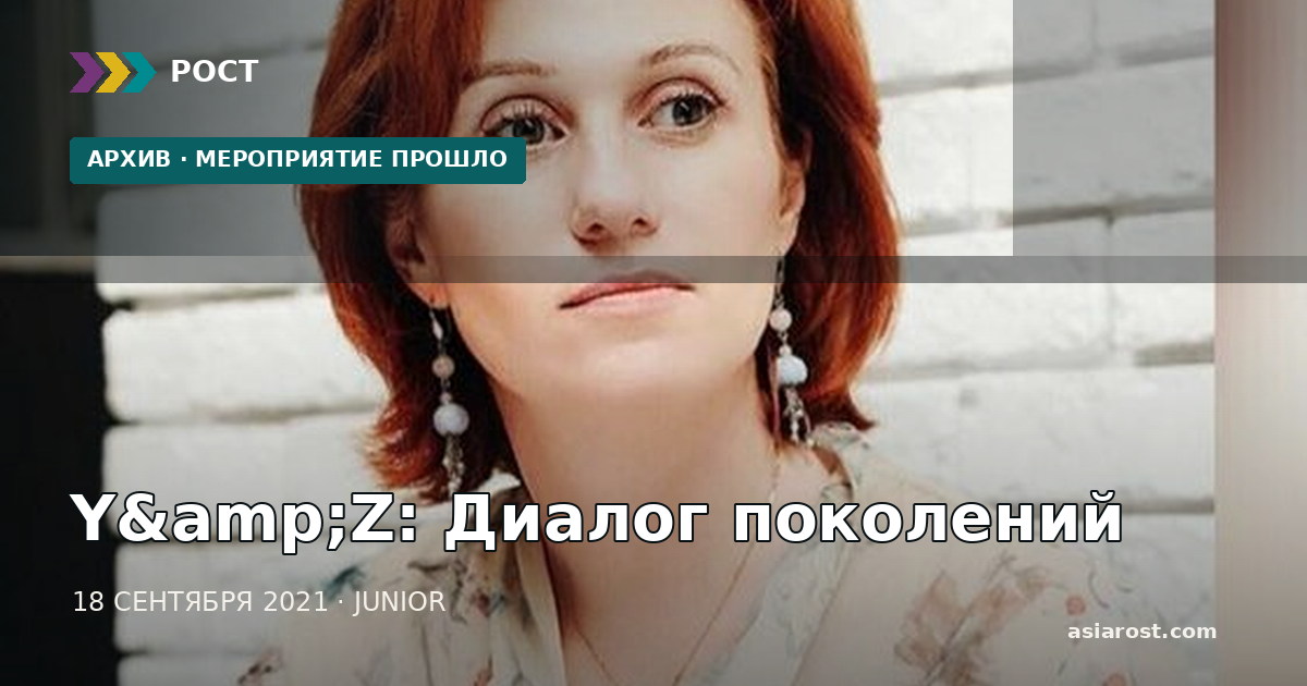 Y&Z: Диалог поколений