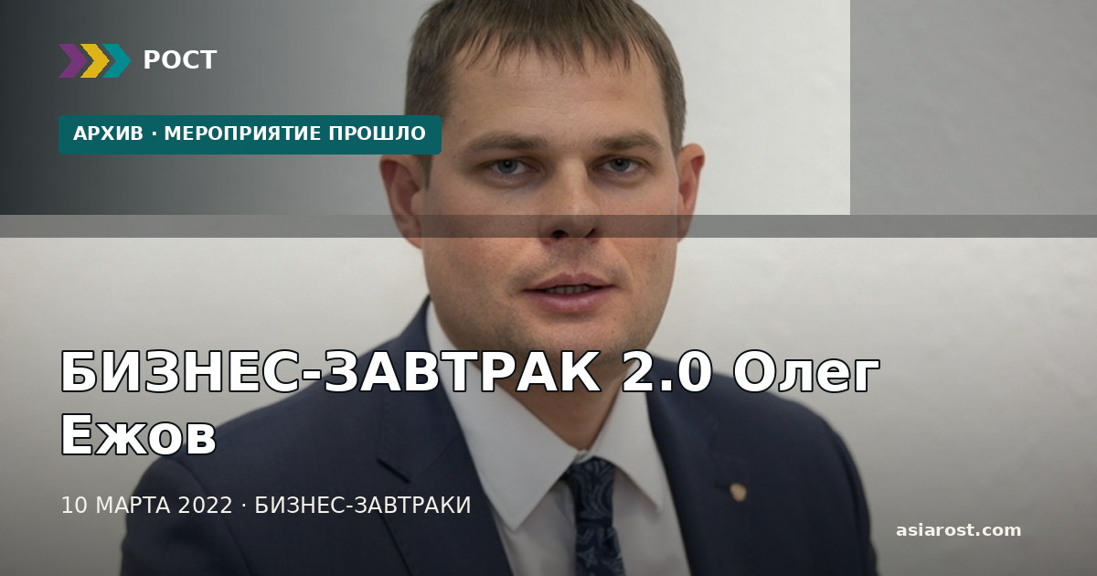 БИЗНЕС-ЗАВТРАК 2.0 Олег Ежов