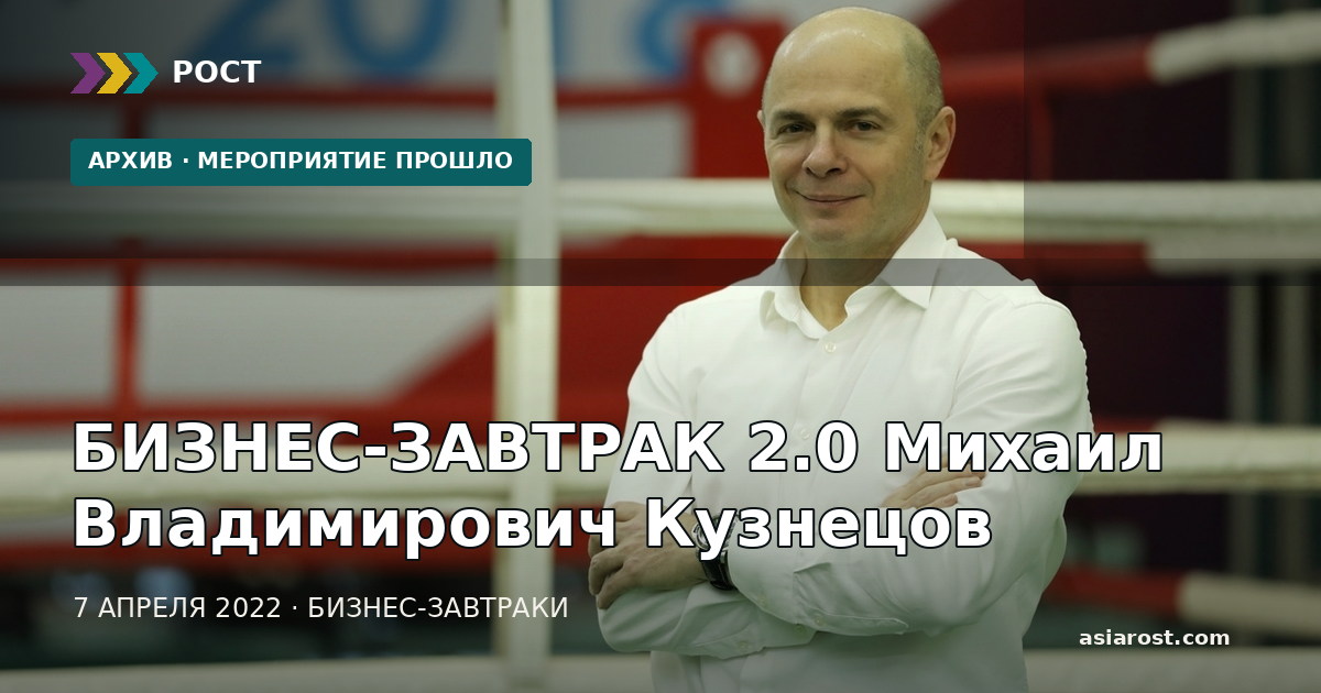 БИЗНЕС-ЗАВТРАК 2.0 Михаил Владимирович Кузнецов