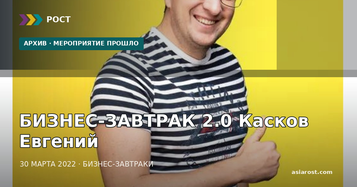 БИЗНЕС-ЗАВТРАК 2.0 Касков Евгений