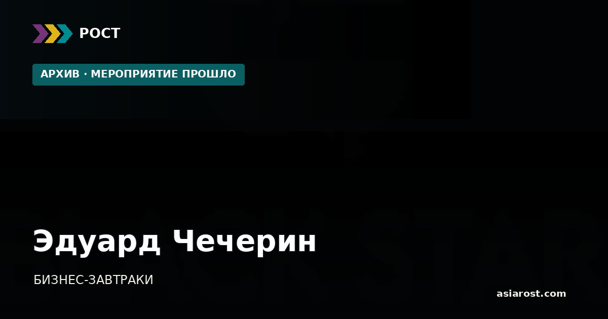 Эдуард Чечерин