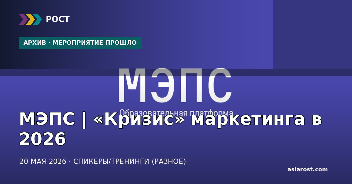 МЭПС | «Кризис» маркетинга в 2026