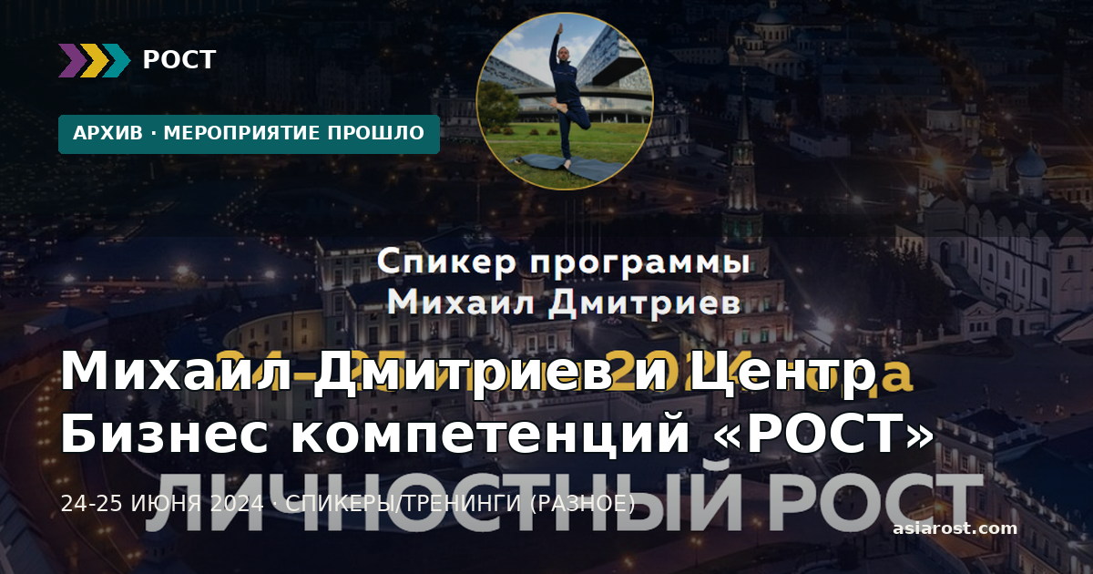 Михаил Дмитриев и Центр Бизнес компетенций «РОСТ»
