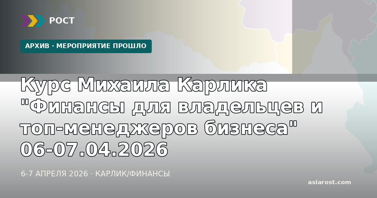 Курс Михаила Карлика "Финансы для владельцев и топ-менеджеров бизнеса" 06-07.04.2026