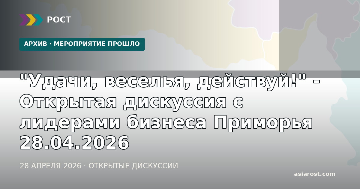 "Удачи, веселья, действуй!" - Открытая дискуссия с лидерами бизнеса Приморья 28.04.2026