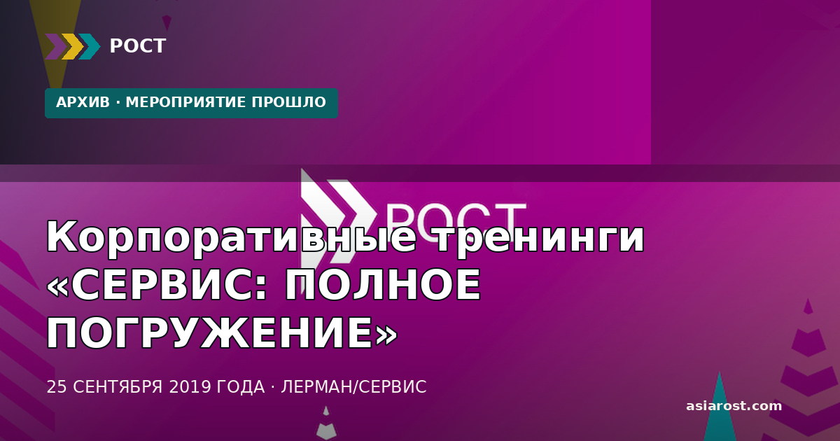 Корпоративные тренинги «СЕРВИС: ПОЛНОЕ ПОГРУЖЕНИЕ»
