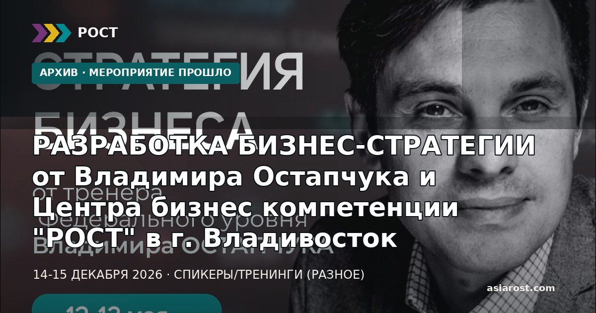 РАЗРАБОТКА БИЗНЕС-СТРАТЕГИИ от Владимира Остапчука и Центра бизнес компетенции "РОСТ" в г. Владивосток