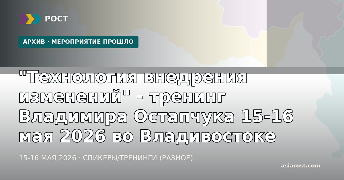 "Технология внедрения изменений" - тренинг Владимира Остапчука 15-16 мая 2026 во Владивостоке
