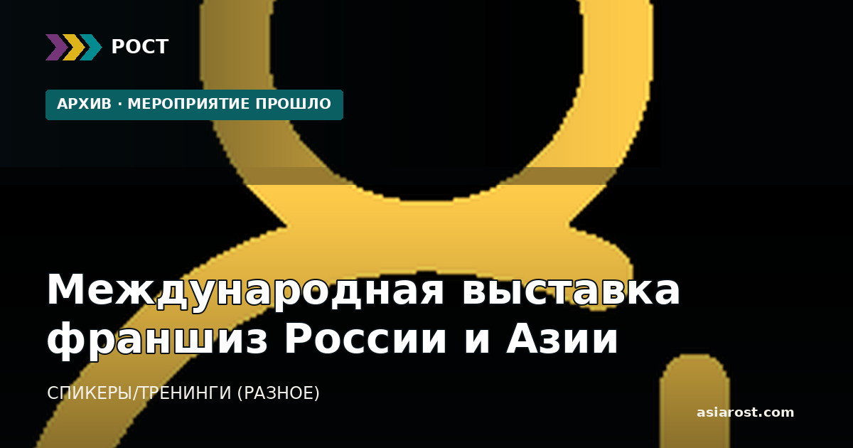 Международная выставка франшиз России и Азии