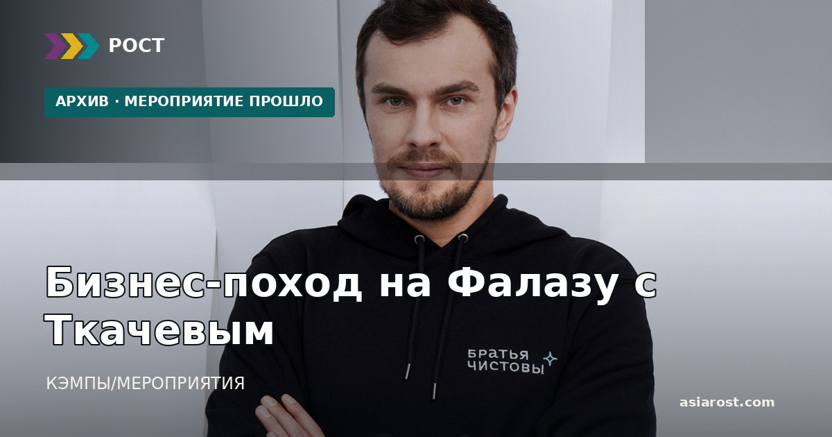 Бизнес-поход на Фалазу с Ткачевым