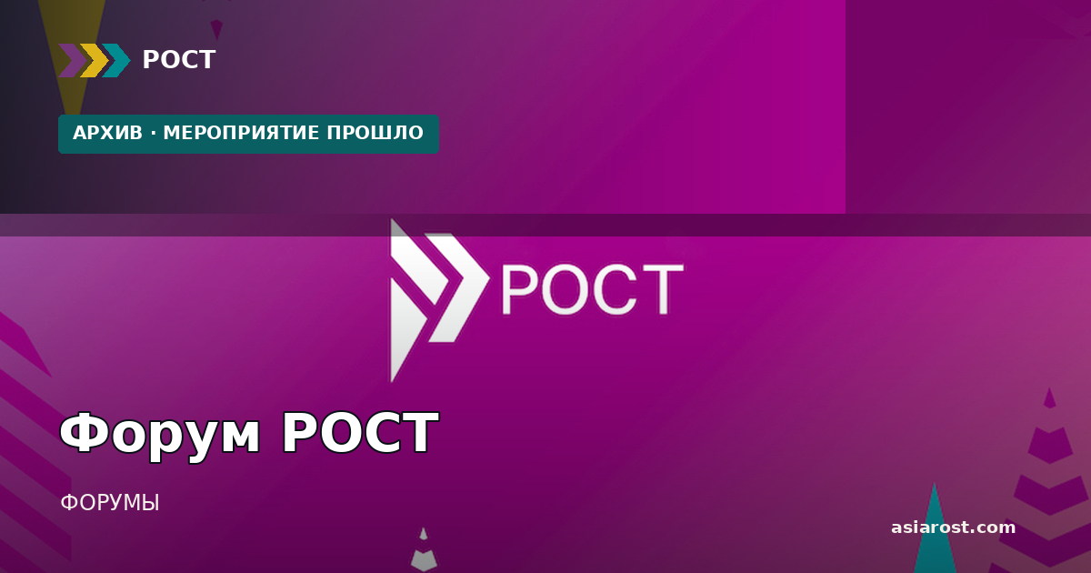 Форум РОСТ
