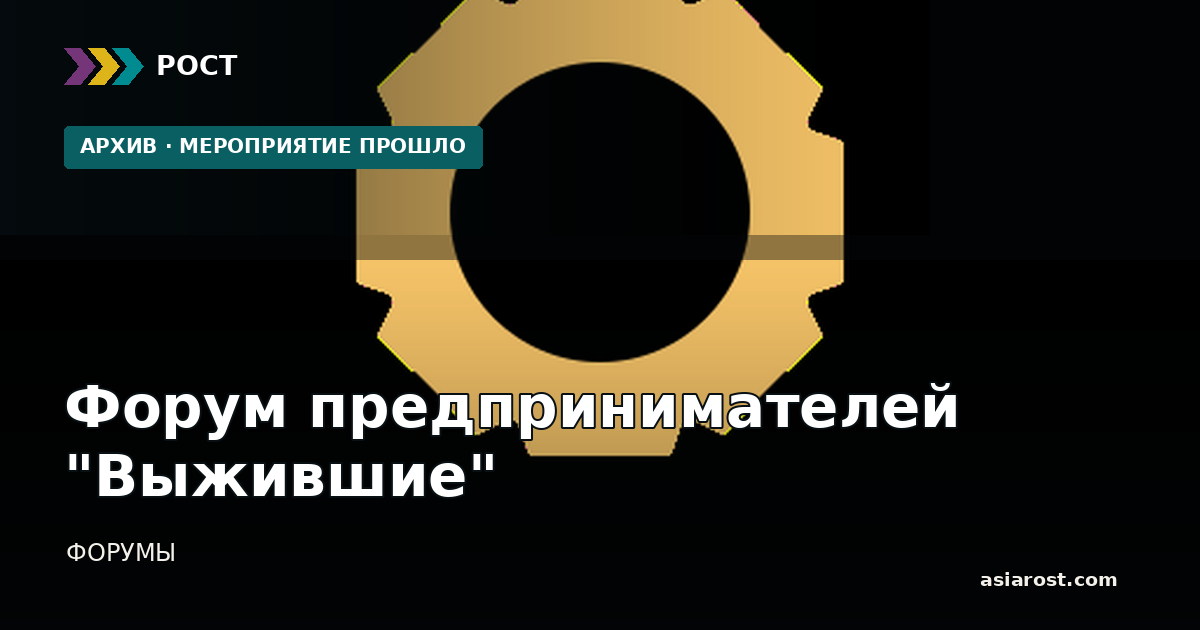 Форум предпринимателей "Выжившие"