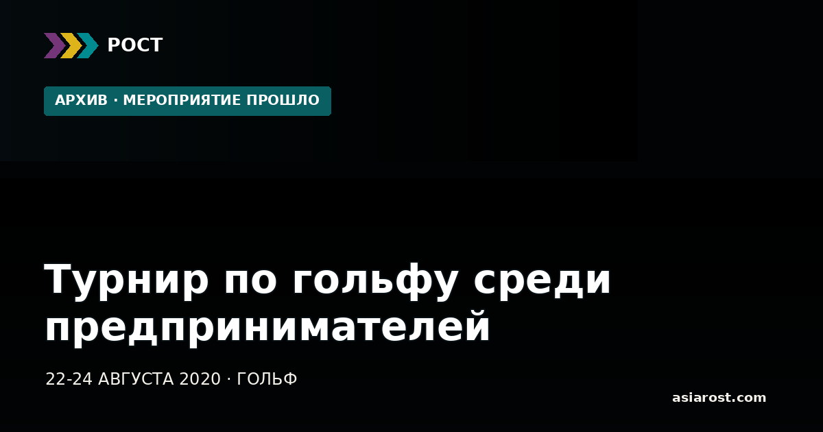 Турнир по гольфу среди предпринимателей