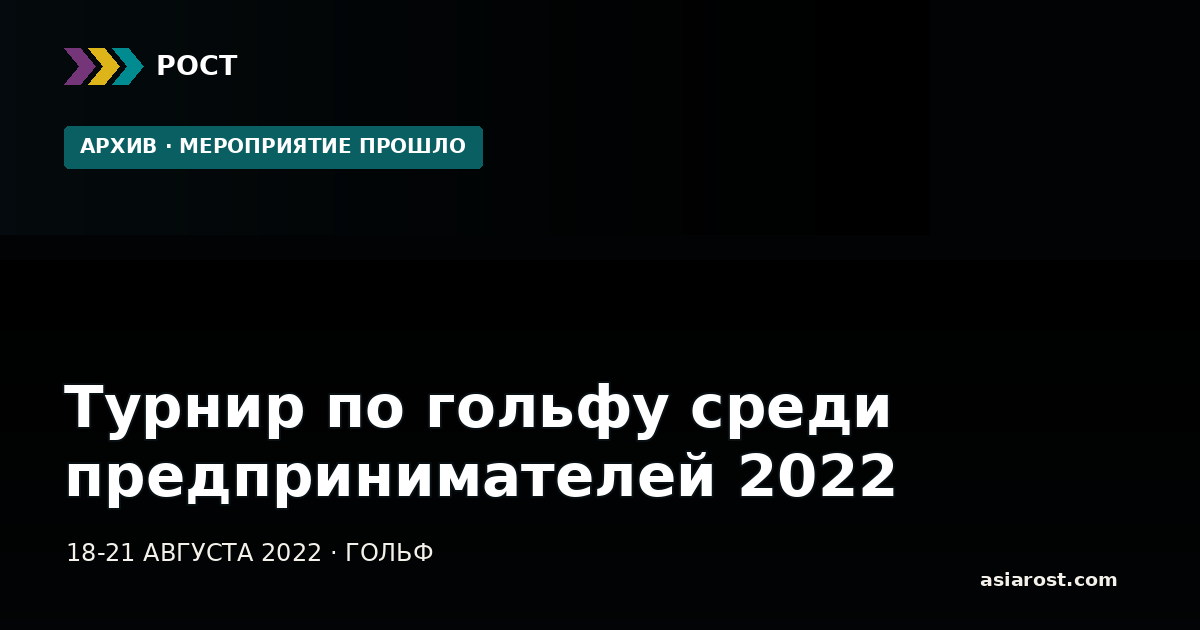 Турнир по гольфу среди предпринимателей 2022