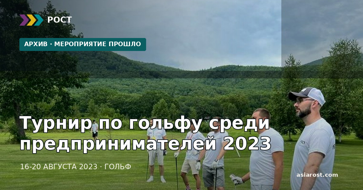 Турнир по гольфу среди предпринимателей 2023