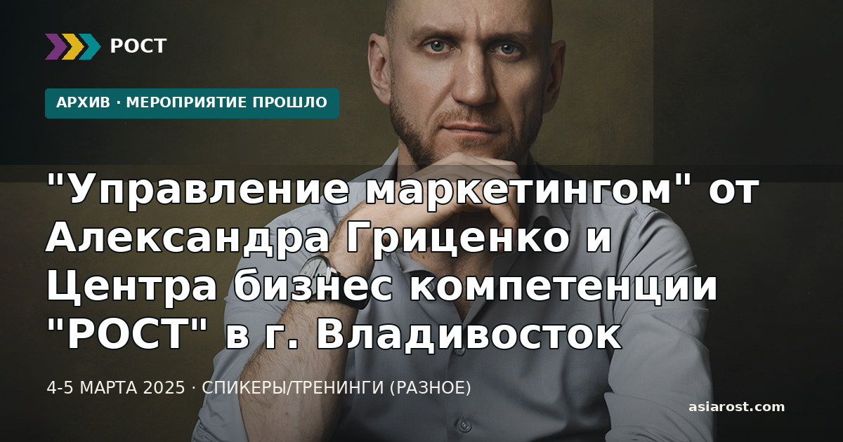 "Управление маркетингом" от Александра Гриценко и Центра бизнес компетенции "РОСТ" в г. Владивосток
