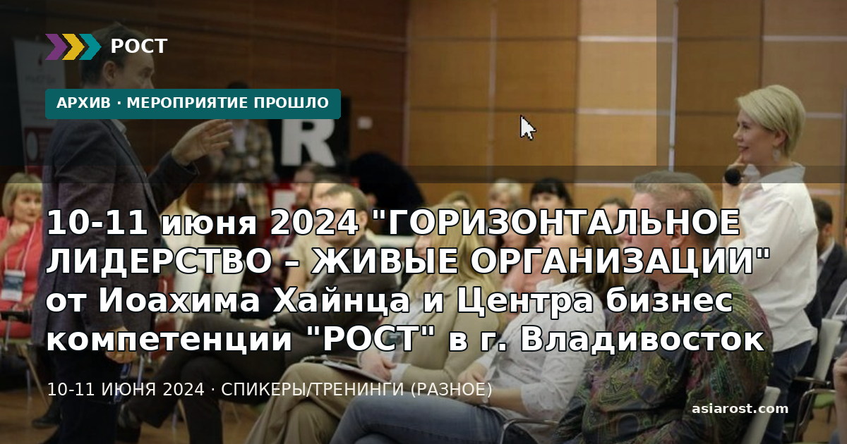 10-11 июня 2024 "ГОРИЗОНТАЛЬНОЕ ЛИДЕРСТВО – ЖИВЫЕ ОРГАНИЗАЦИИ" от Иоахима Хайнца и Центра бизнес компетенции "РОСТ" в г. Владивосток