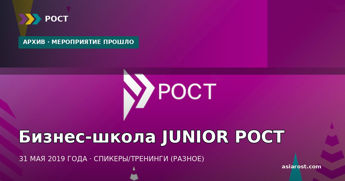 Бизнес-школа JUNIOR РОСТ