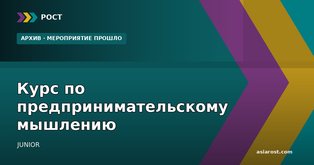 Курс по предпринимательскому мышлению