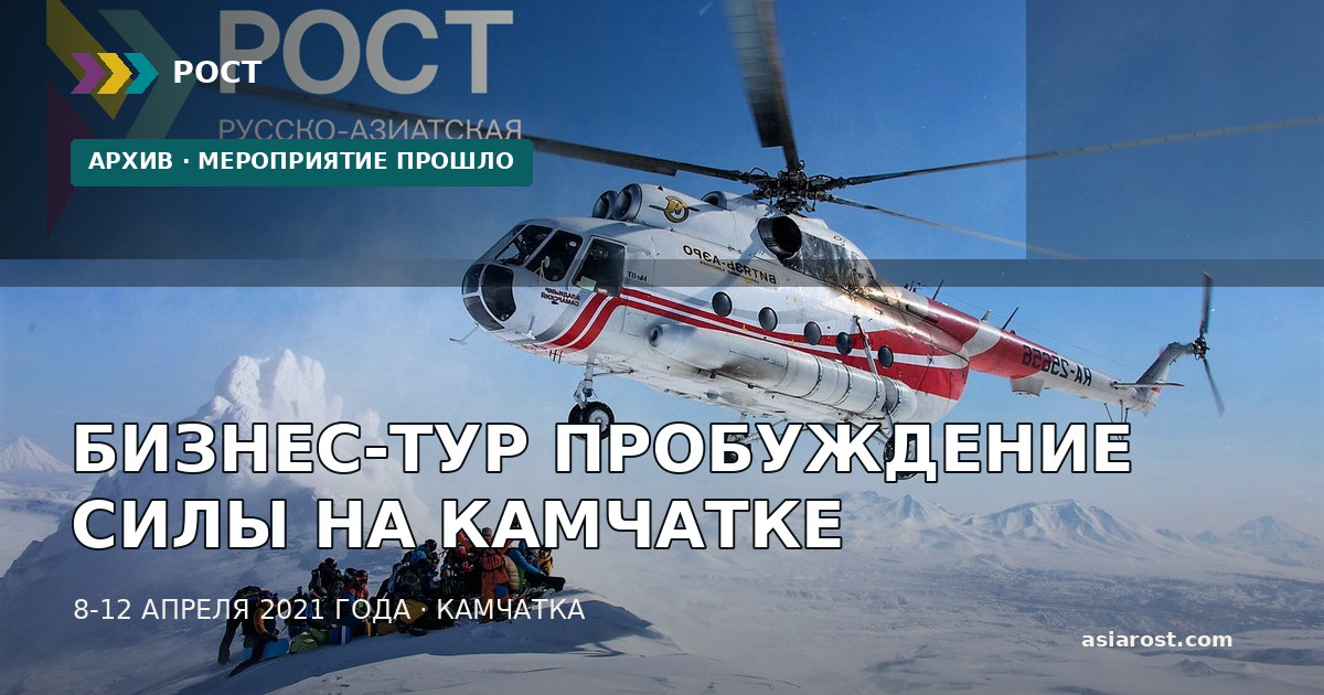 БИЗНЕС-ТУР ПРОБУЖДЕНИЕ СИЛЫ НА КАМЧАТКЕ