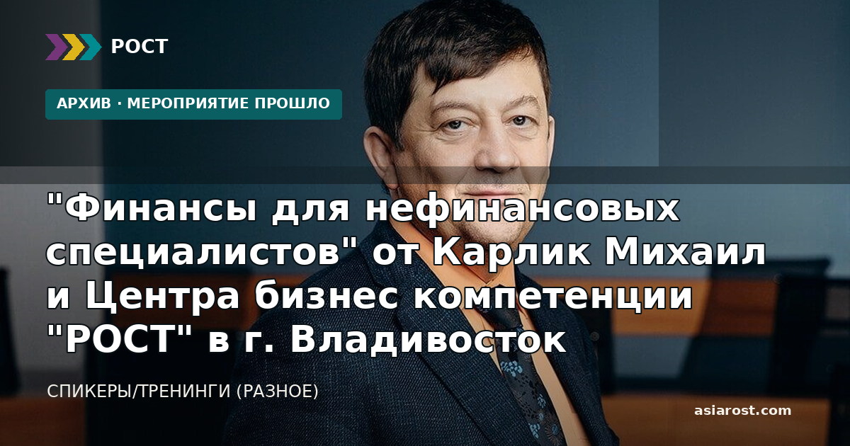 "Финансы для нефинансовых специалистов" от Карлик Михаил и Центра бизнес компетенции "РОСТ" в г. Владивосток