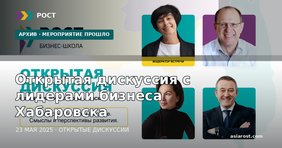 Открытая дискуссия с лидерами бизнеса Хабаровска
