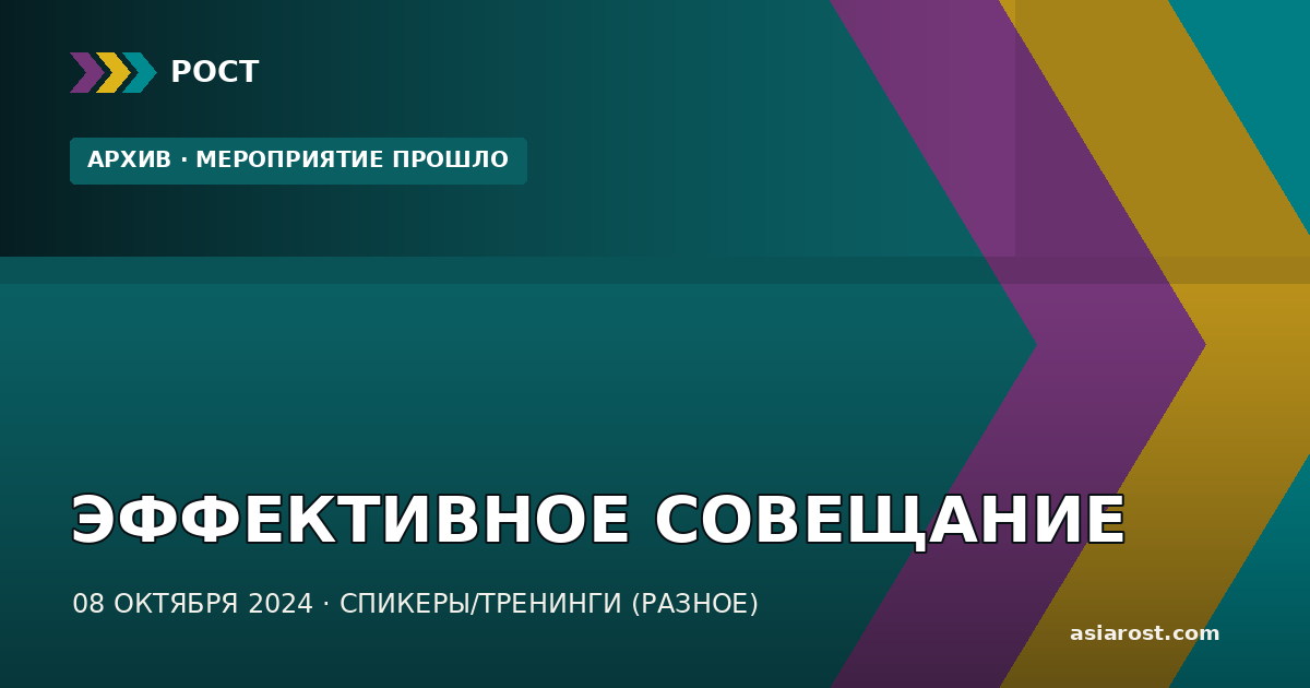 ЭФФЕКТИВНОЕ СОВЕЩАНИЕ