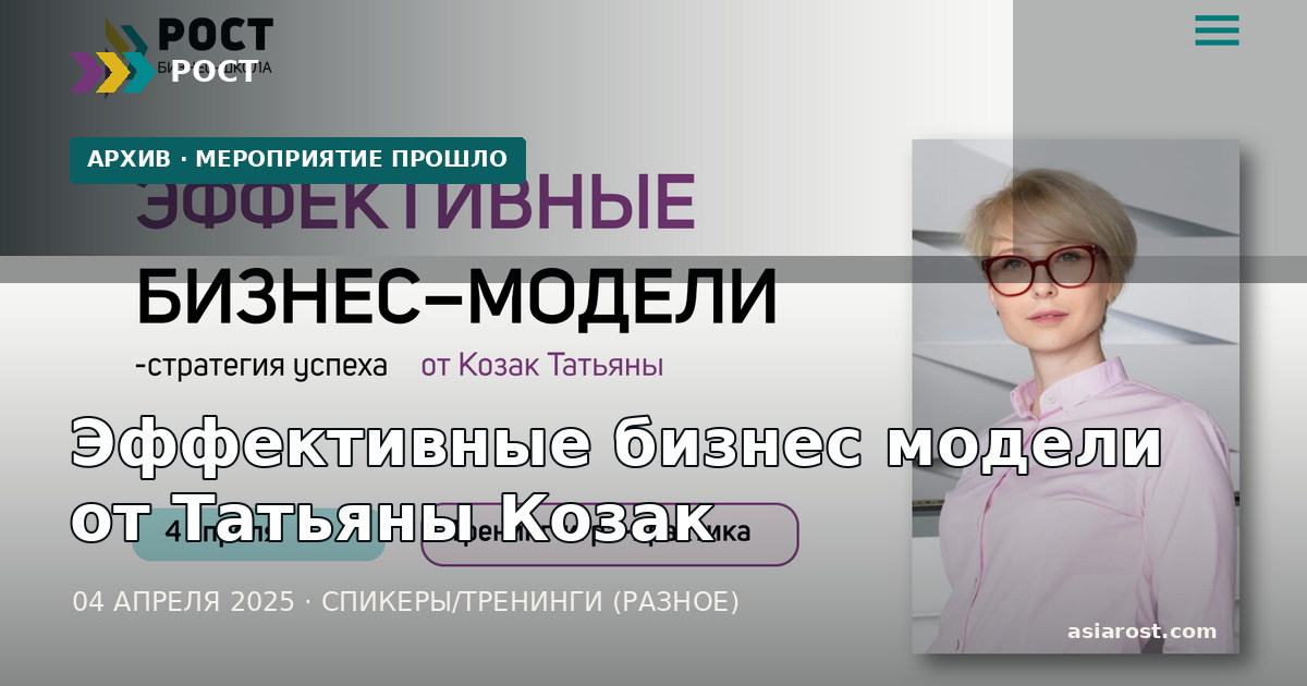 Эффективные бизнес модели от Татьяны Козак