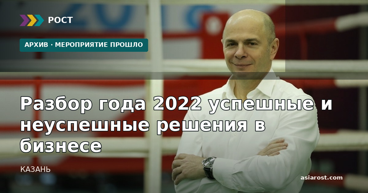 Разбор года 2022 успешные и неуспешные решения в бизнесе