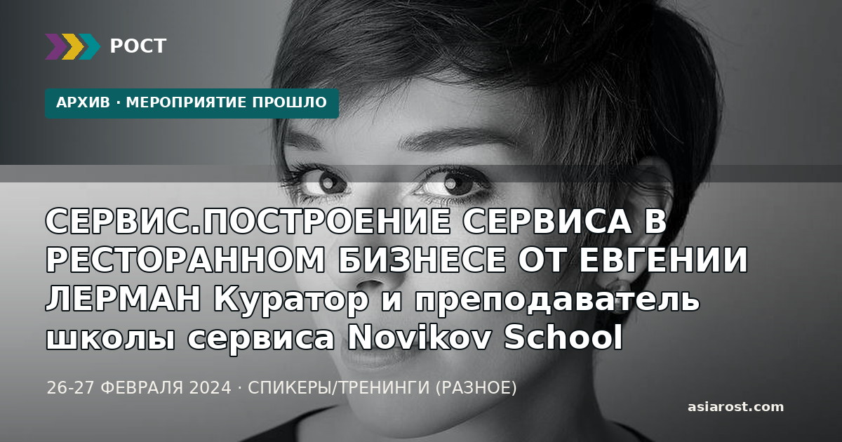 СЕРВИС.ПОСТРОЕНИЕ СЕРВИСА В РЕСТОРАННОМ БИЗНЕСЕ ОТ ЕВГЕНИИ ЛЕРМАН Куратор и преподаватель школы сервиса Novikov School