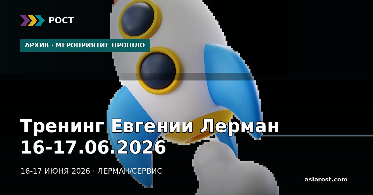 Тренинг Евгении Лерман 16-17.06.2026