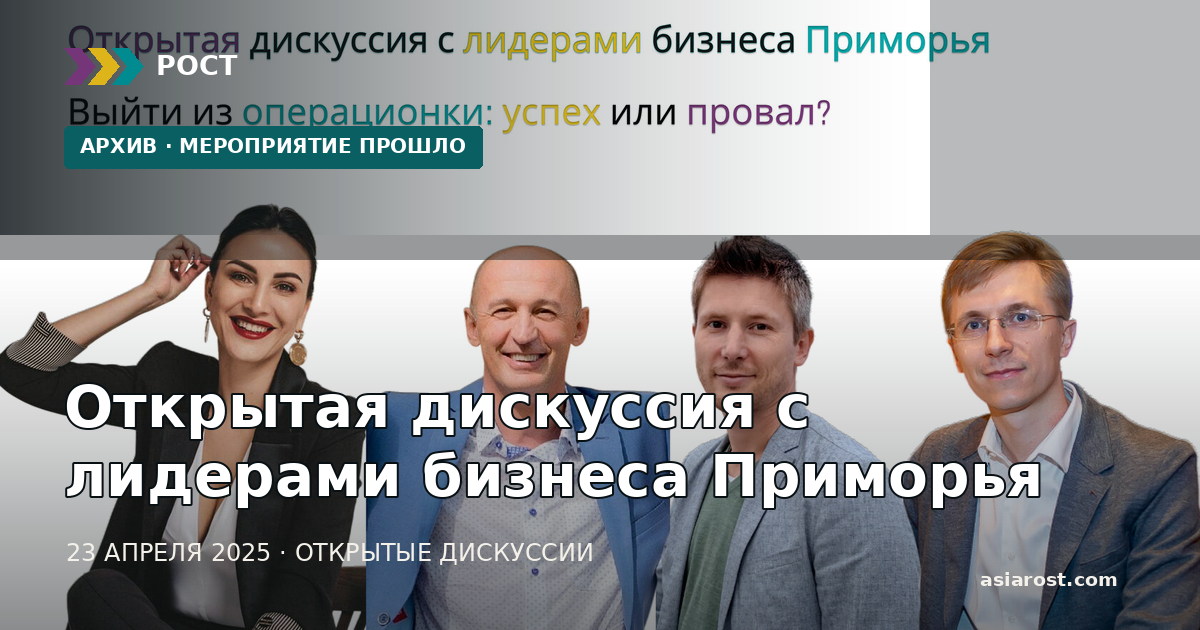 Открытая дискуссия с лидерами бизнеса Приморья — 23 апреля 2025