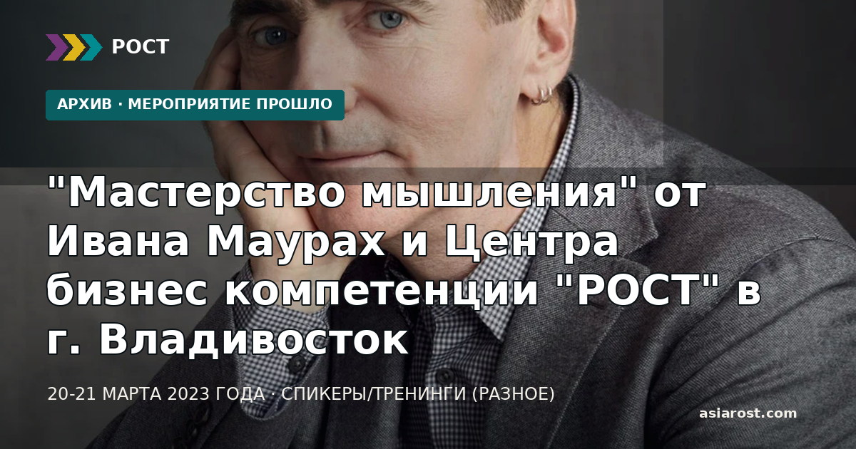 "Мастерство мышления" от Ивана Маурах и Центра бизнес компетенции "РОСТ" в г. Владивосток