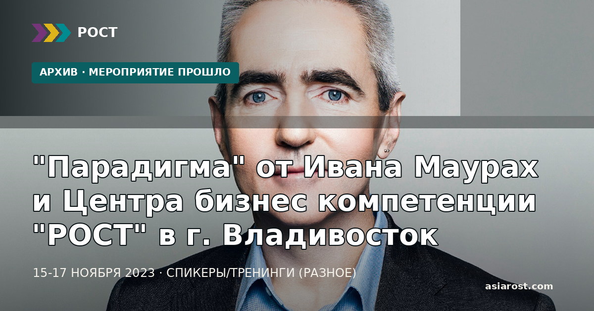 "Парадигма" от Ивана Маурах и Центра бизнес компетенции "РОСТ" в г. Владивосток