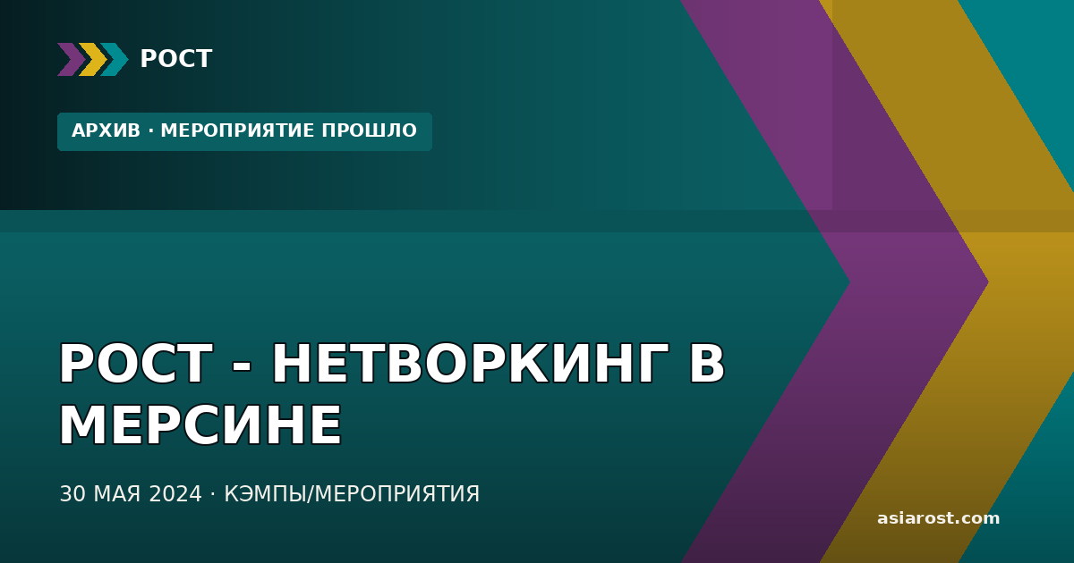 РОСТ - НЕТВОРКИНГ В МЕРСИНЕ