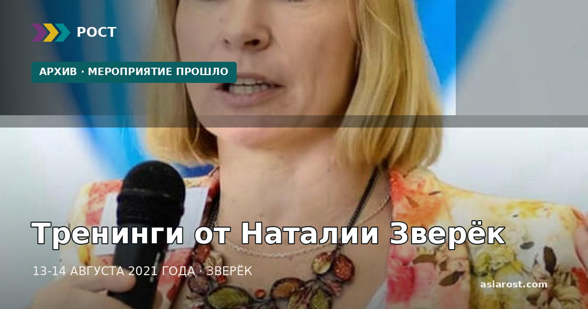 Тренинги от Наталии Зверёк