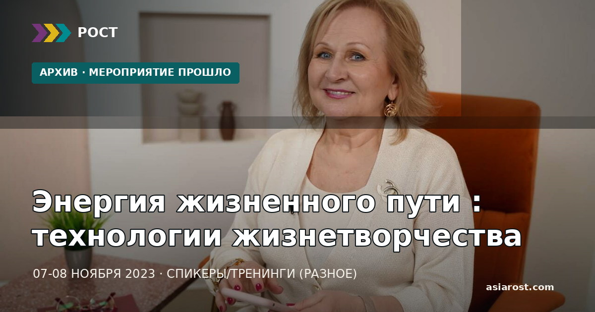 Энергия жизненного пути : технологии жизнетворчества