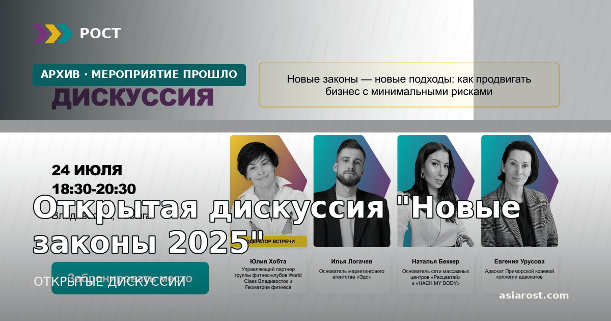 Открытая дискуссия "Новые законы 2025"