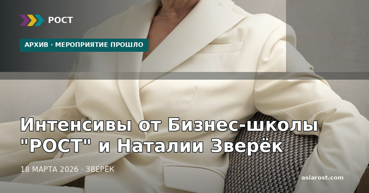 Интенсивы от Бизнес-школы "РОСТ" и Наталии Зверёк