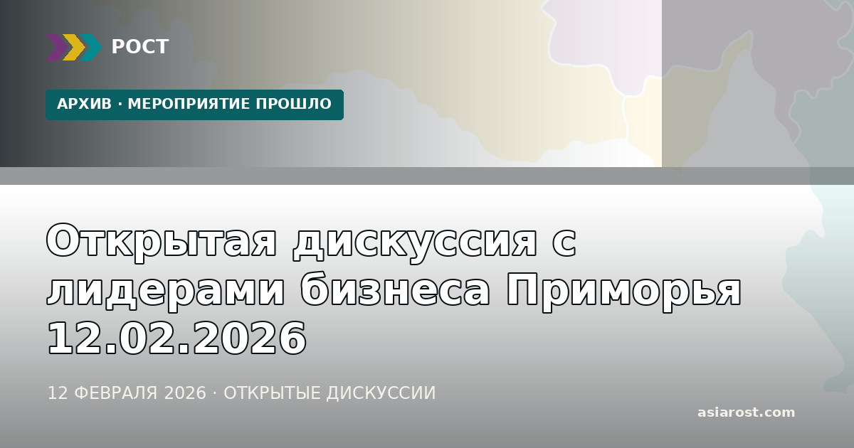Открытая дискуссия с лидерами бизнеса Приморья 12.02.2026