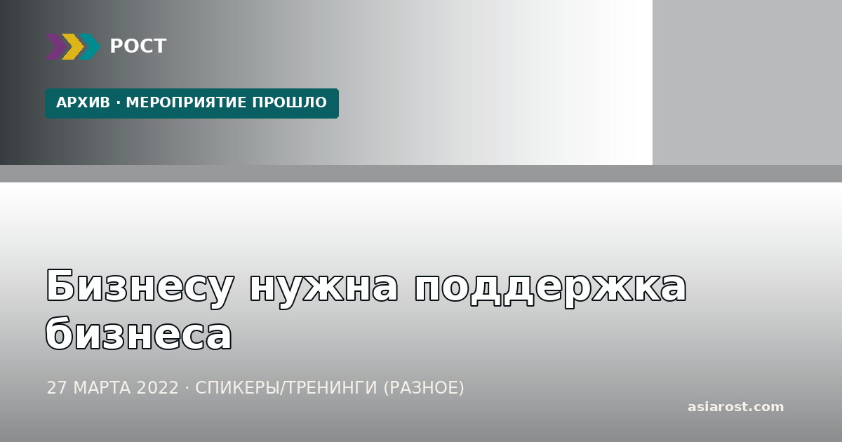 Бизнесу нужна поддержка бизнеса