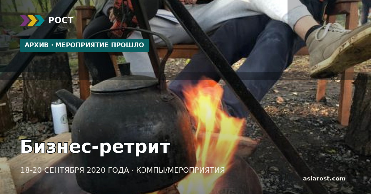 Бизнес-ретрит